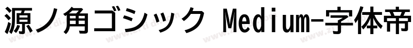 源ノ角ゴシック Medium字体转换